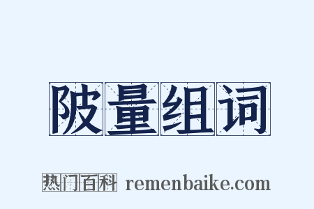 陂量组词是什么意思的图片
